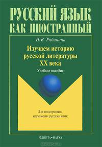 Изучаем историю русской литературы ХХ века. Учебное пособие