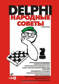 Delphi. Народные советы (+CD)