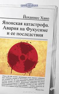Японская катастрофа. Авария на Фукусиме и ее последствия.