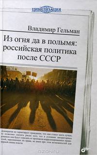 Из огня да в полымя: российская политика после СССР