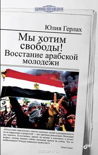Мы хотим свободы! Восстание арабской молодежи