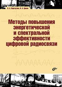 Методы повышения энергетической и спектральной эффективности цифровой радиосвязи: учебное пособие