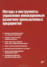 Методы и инструменты управления инновационным развитием промышленных предприятий