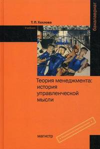 Теория менеджмента: история управленческой мысли. Учебник