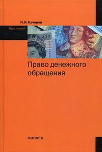 Право денежного обращения. Курс лекций