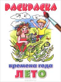 Времена года. Лето. Раскраска