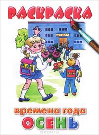 Времена года. Осень. Раскраска