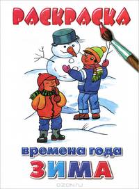Времена года. Зима. Раскраска
