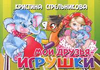 Книжка-картонка "Мои друзья-игрушки" (4 разворота)