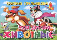 Книжка-картонка "Мои друзья-животные" (4 разворота)