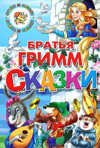 Братья Гримм. Сказки