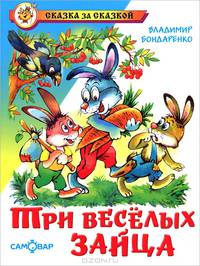 Три веселых зайца