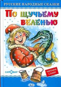 По щучьему велению