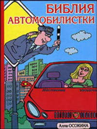 Библия автомобилистки, или Расслабьтесь - за рулем женщина