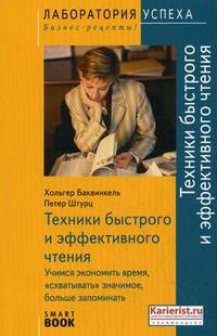 TG. Техники быстрого и эффективного чтения. Учимся экономить время, 'схватывать' значимое, больше запоминать. 5-е изд., стер