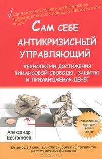 Сам себе антикризисный управляющий. Технологии достижения финансовой свободы, защиты и приумножения денег