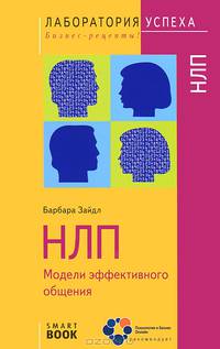 НЛП. Модели эффективного общения - 4 изд.