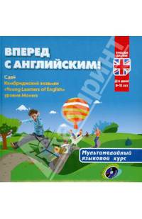 Вперед с английским. Мультимедийный курс английского языка (+CD)