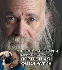 Школа фотографии Майкла Фримана. Портретная фотография