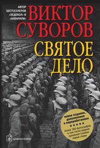 Святое дело. Вторая книга трилогии "Последняя республика"