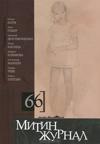 Митин журнал, №66, 2013