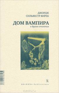 Дом вампира и другие сочинения