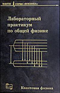 Лабораторный практикум по общей физике. Квантовая физика