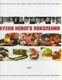 Кухня нового поколения