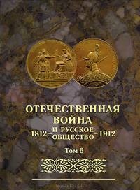 Отечественная война и русское общество 1812-1912. Юбилейное издание. В 7 томах. Том 6