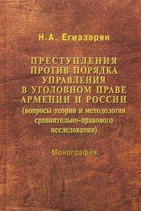 Преступления против порядка управления в уголовном праве Армении и России (сравнительно-правовое исследование). Монография