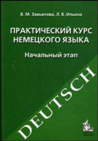 Практический курс немецкого языка. Начальный этап. Учебное пособие