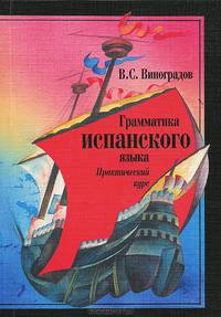 Грамматика испанского языка. Практический курс. Учебник. Гриф МО РФ
