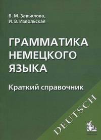 Грамматика немецкого языка. Краткий справочник. Учебное пособие. Гриф УМО по классическому университетскому образованию