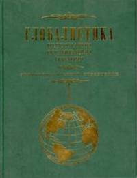 Глобалистика. Персоналии организации издания. Энциклопедический справочник