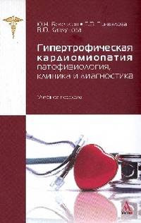 Гипертрофическая кардиомиопатия: патофизиология, клиника и диагностика. Учебное пособие