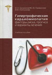 Гипертрофическая кардиомиопатия: факторы риска, прогноз и варианты лечения. Учебное пособие