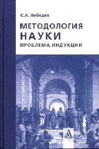 Методология науки: проблема индукции: Монография