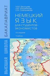 Немецкий язык для студентов-экономистов: Учебник. 4-e изд., перераб