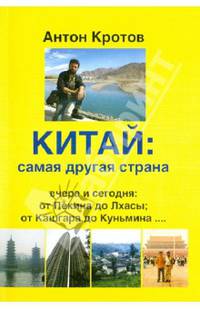 Китай - самая другая страна. Вчера и сегодня. От Пекин до Лхасы, от Кашгарда до Куньмина...
