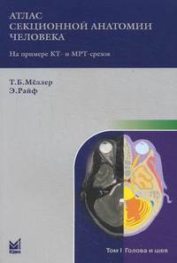 Атлас секционной анатомии человека на примере КТ- и МРТ-срезов. В 3-х томах. Том 1: Голова и шея