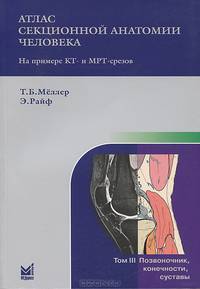 Атлас секционной анатомии человека на примере КТ- и МРТ-срезов. В 3-х томах. Том 3: Позвоночник, конечности, суставы