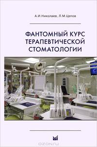 Фантомный курс терапевтической стоматологии. Учебник