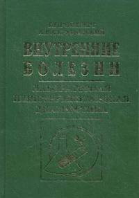 Внутренние болезни. Лабораторная и инструментальная диагностика. Учебное пособие