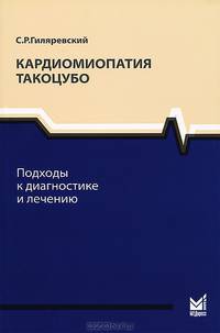 Кардиомиопатия такоцубо. Подходы к диагностике и лечению