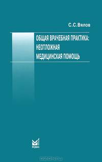 Общая врачебная практика. Неотложная медицинская помощь. Учебное пособие. Гриф УМО вузов России