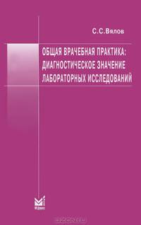 Общая врачебная практика: диагностическое значение лабораторных исследований. Учебное пособие. Гриф УМО вузов России