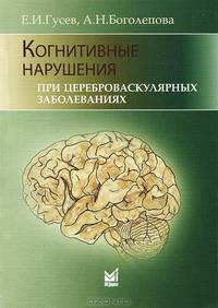 Когнитивные нарушения при цереброваскулярных заболеваниях