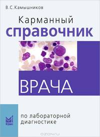 Карманный справочник врача по лабораторной диагностике