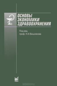 Основы экономики здравоохранения. Учебное пособие. Гриф УМО по медицинскому образованию