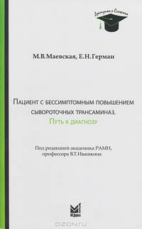 Пациент с бессимптомным повышением сывороточных трансаминаз. Путь к диагнозу. Методические рекомендации для врачей